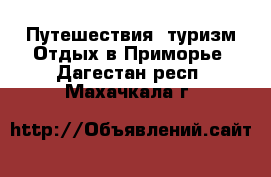 Путешествия, туризм Отдых в Приморье. Дагестан респ.,Махачкала г.